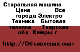 Стиральная машина Midea › Цена ­ 14 900 - Все города Электро-Техника » Бытовая техника   . Тверская обл.,Кимры г.